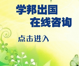 學(xué)邦出國留學(xué)在線咨詢